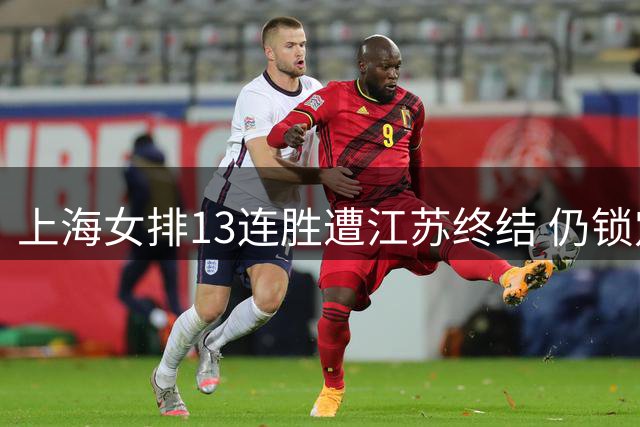 上海女排13连胜遭江苏终结 仍锁定B组头名晋级八强