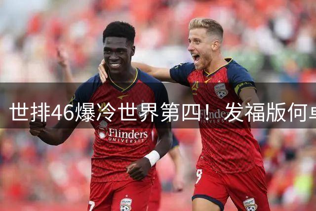 世排46爆冷世界第四！发福版何卓佳无愧欧洲之王 孙颖莎陪练含金量超高