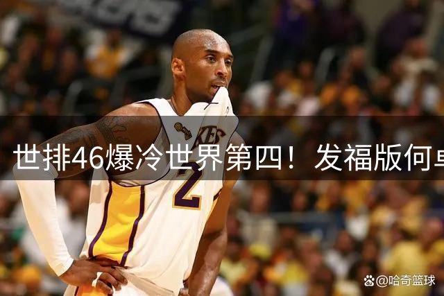世排46爆冷世界第四！发福版何卓佳无愧欧洲之王 孙颖莎陪练含金量超高