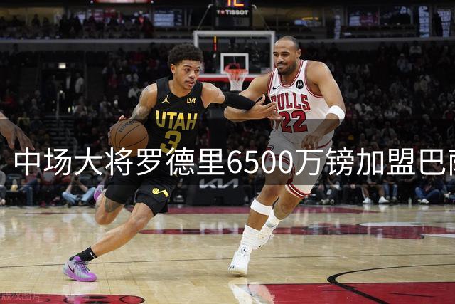 中场大将罗德里6500万镑加盟巴萨，曼城时代画上句点