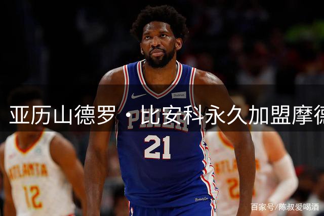 亚历山德罗·比安科永久加盟摩德纳