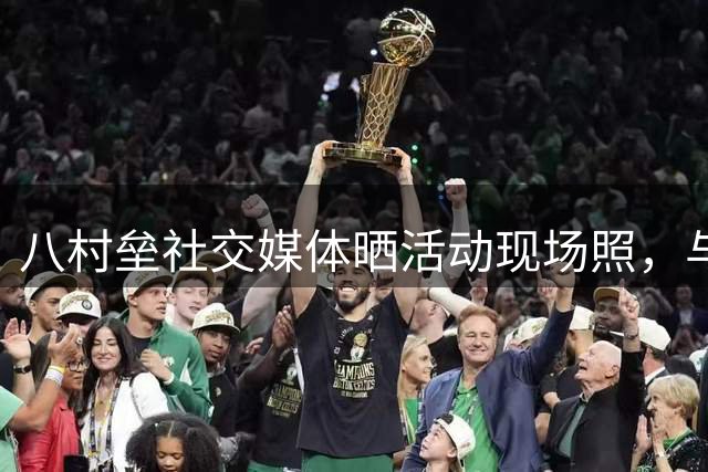 八村垒社交媒体晒活动现场照，与粉丝分享喜悦