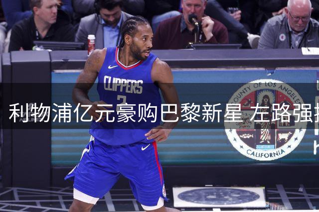 利物浦亿元豪购巴黎新星 左路强援能否填补右路空缺？
