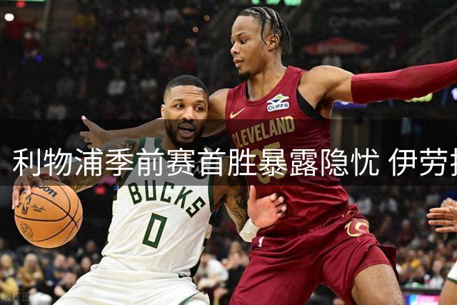 利物浦季前赛首胜暴露隐忧 伊劳拉直言戈麦斯伤退最令人揪心