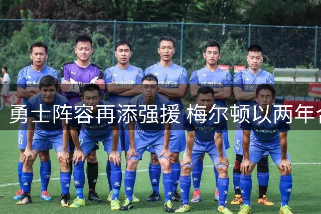 勇士阵容再添强援 梅尔顿以两年合约重返金州