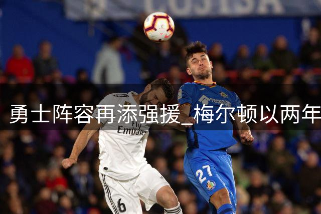 勇士阵容再添强援 梅尔顿以两年合约重返金州
