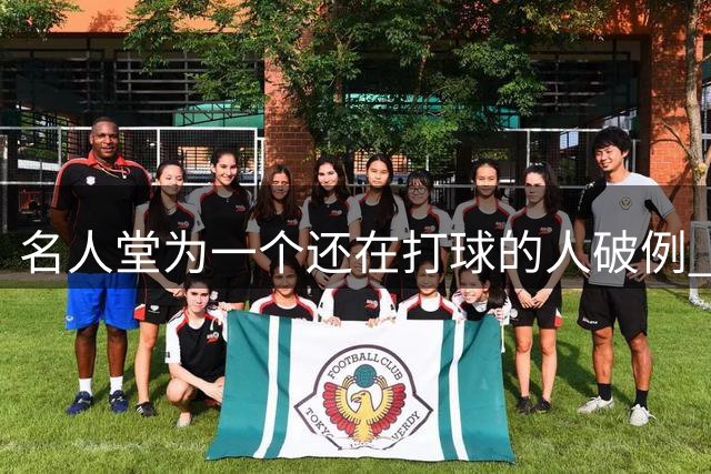 名人堂为一个还在打球的人破例 库里凭什么？