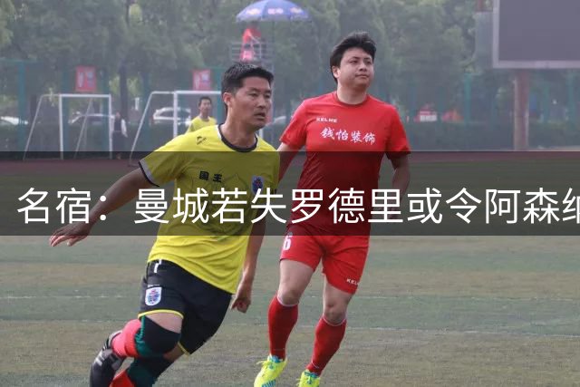 名宿：曼城若失罗德里或令阿森纳成赢家
