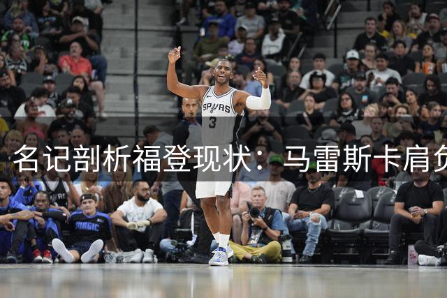名记剖析福登现状：马雷斯卡肩负激活天才重任