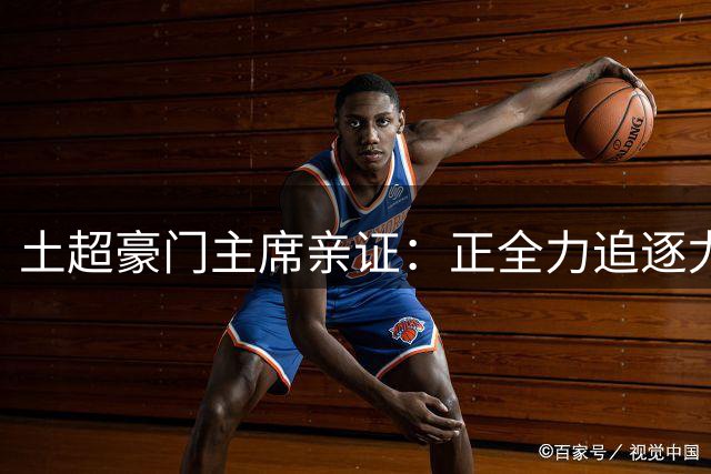 土超豪门主席亲证：正全力追逐尤文锋霸 萨拉赫从未在计划内