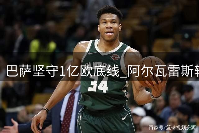 巴萨坚守1亿欧底线 阿尔瓦雷斯转会僵局恐持续至夏窗关闭