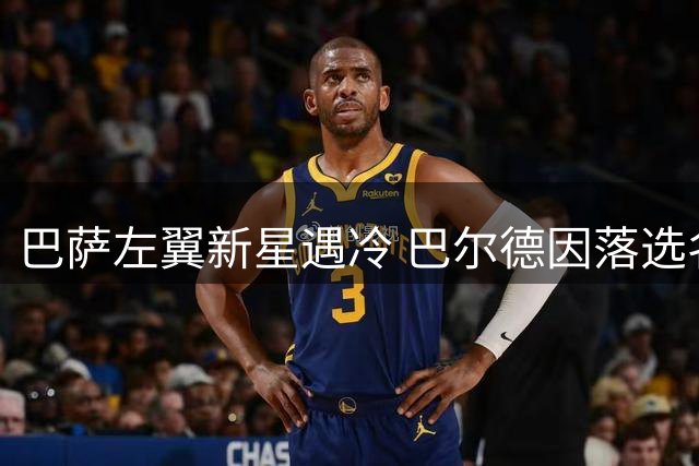 巴萨左翼新星遇冷 巴尔德因落选名单心生去意