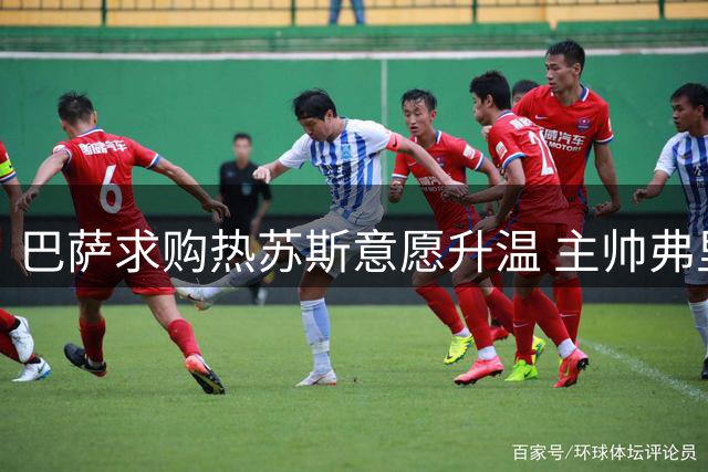 巴萨求购热苏斯意愿升温 主帅弗里克对其青睐有加