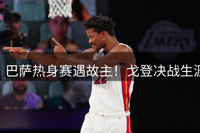 巴萨热身赛遇故主！戈登决战生涯转折球队 曝安帅促成关键抉择
