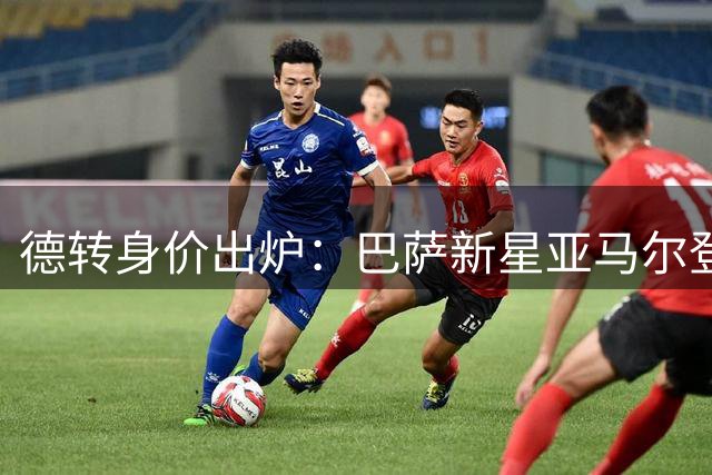 德转身价出炉：巴萨新星亚马尔登顶西国脚身价榜 六将入围前十