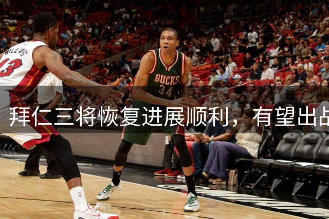 拜仁三将恢复进展顺利，有望出战德超杯关键战