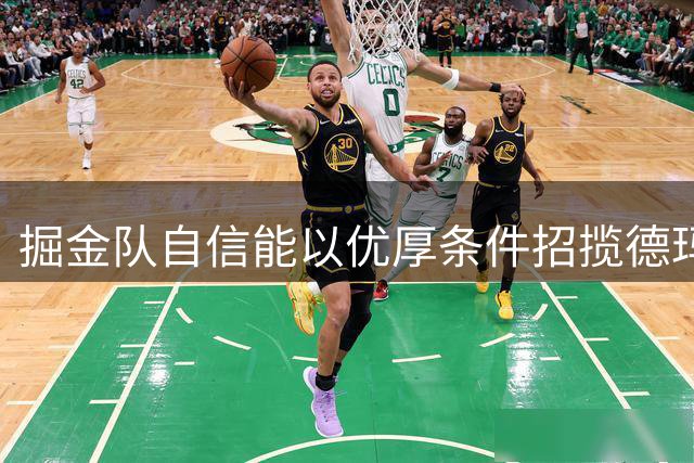 掘金队自信能以优厚条件招揽德玛尔-德罗赞