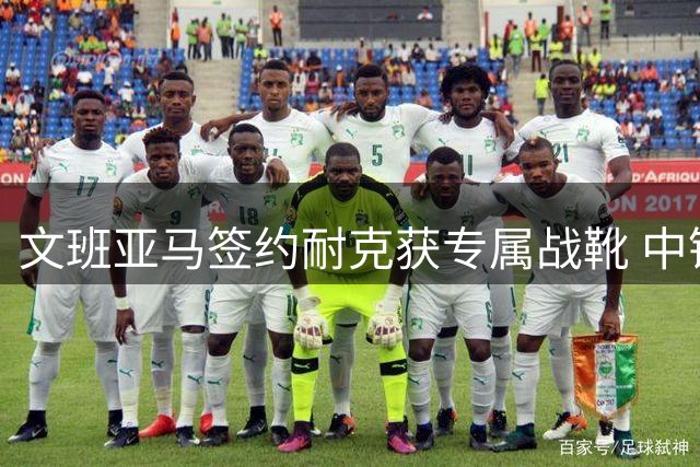 文班亚马签约耐克获专属战靴 中锋球员首开球鞋新纪元