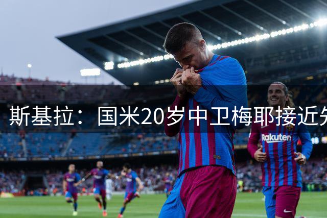 斯基拉：国米20岁中卫梅耶接近先租后买加盟蒙扎，保留回购条款