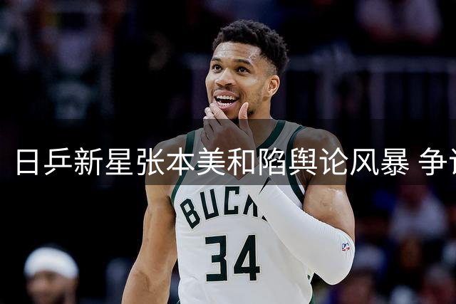 日乒新星张本美和陷舆论风暴 争议言论激怒中国球迷