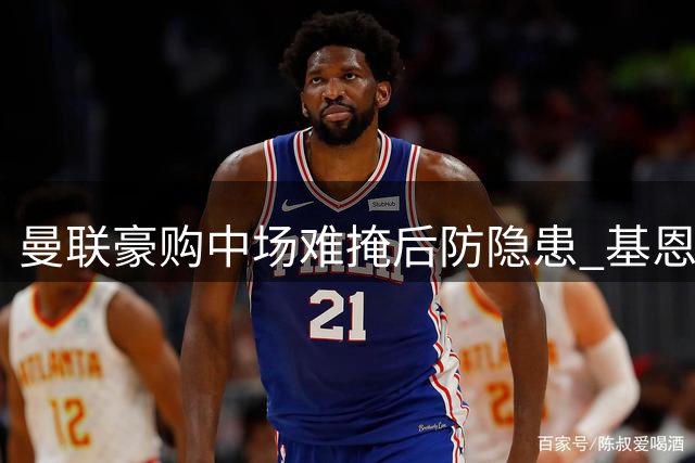 曼联豪购中场难掩后防隐患 基恩点出争冠致命伤