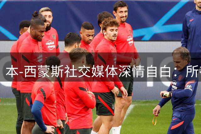本-西蒙斯社交媒体深情自白：所有经历成就今日 蓄力再出发