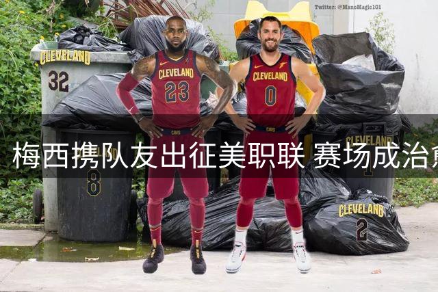 梅西携队友出征美职联 赛场成治愈伤痛良药