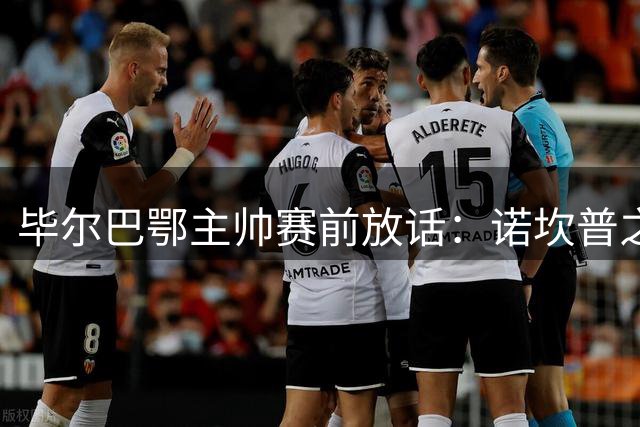 毕尔巴鄂主帅赛前放话：诺坎普之战绝不认输