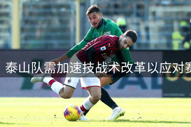 泰山队需加速技战术改革以应对赛季冲刺期