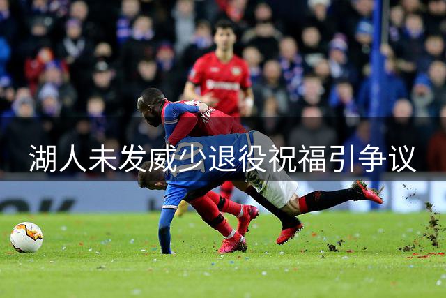 湖人未发威少退役祝福引争议