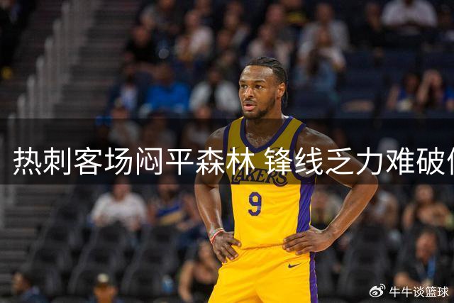 热刺客场闷平森林 锋线乏力难破僵局