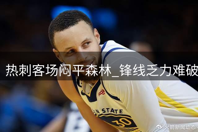 热刺客场闷平森林 锋线乏力难破僵局
