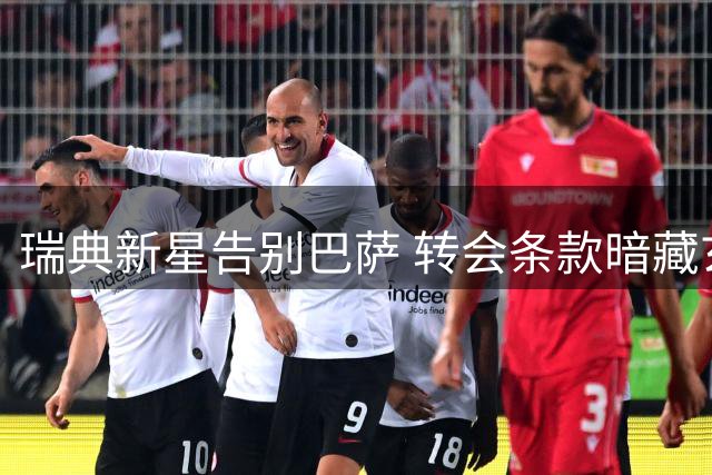 瑞典新星告别巴萨 转会条款暗藏玄机