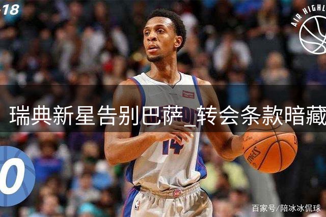 瑞典新星告别巴萨 转会条款暗藏玄机