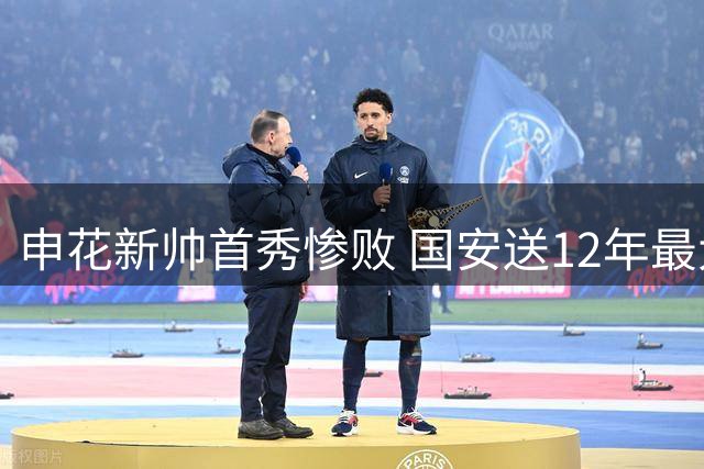 申花新帅首秀惨败 国安送12年最大失利