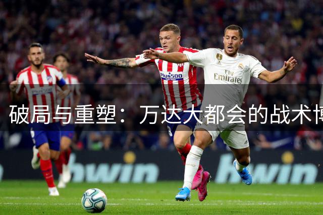 破局与重塑：万达大都会的战术博弈与新生