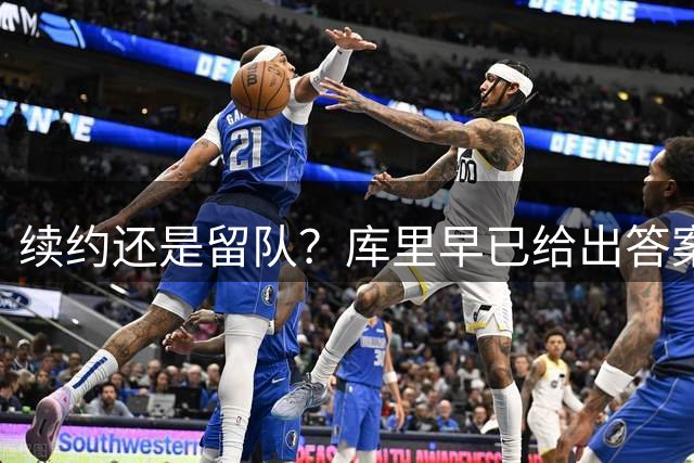 续约还是留队？库里早已给出答案，拿下1.36亿美金=无缘夺第五冠