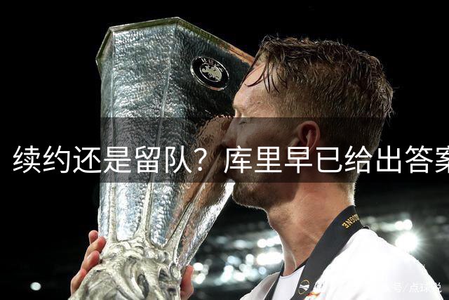 续约还是留队？库里早已给出答案，拿下1.36亿美金=无缘夺第五冠