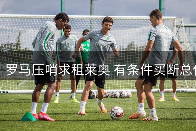 罗马压哨求租莱奥 有条件买断总价4500万欧