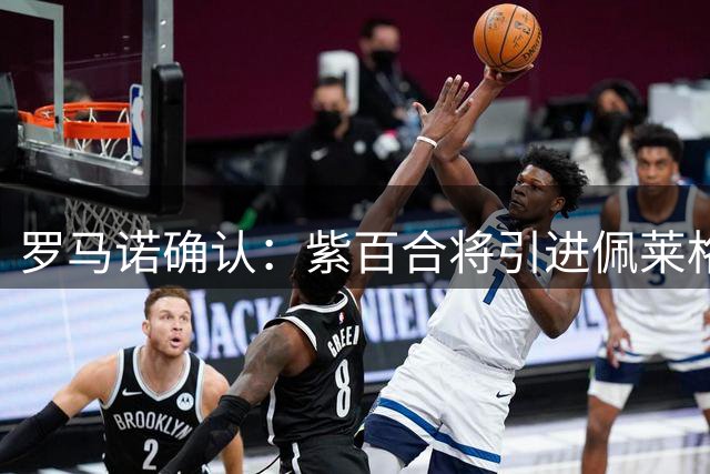 罗马诺确认：紫百合将引进佩莱格里诺 转会费超两千万欧
