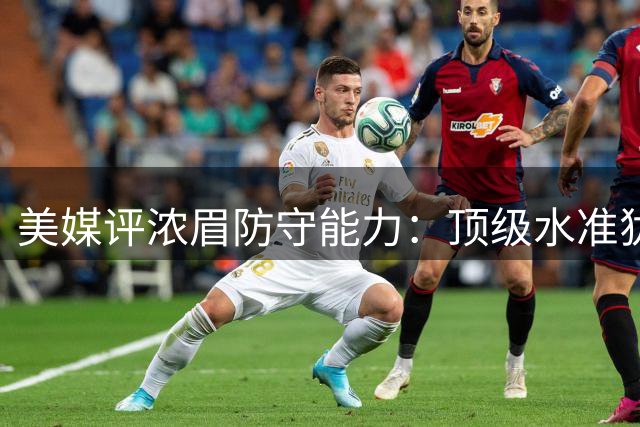美媒评浓眉防守能力：顶级水准犹存但难入选最佳防守阵容