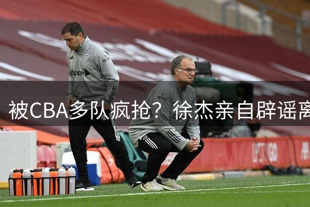 被CBA多队疯抢？徐杰亲自辟谣离队传闻，将留守广东男篮！