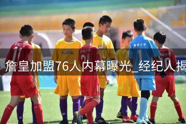 詹皇加盟76人内幕曝光 经纪人揭秘艰难抉择全过程
