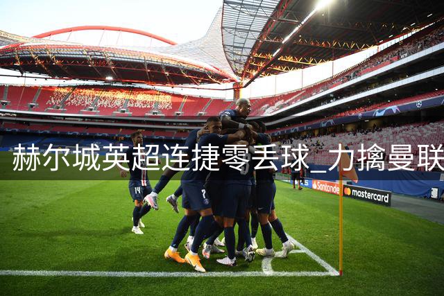 赫尔城英超连捷零丢球 力擒曼联考文垂暂列次席