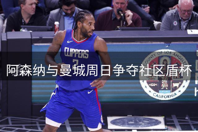 阿森纳与曼城周日争夺社区盾杯