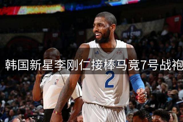 韩国新星李刚仁接棒马竞7号战袍，开启西甲新征程