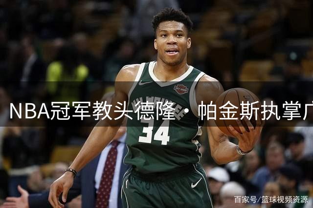 NBA冠军教头德隆·帕金斯执掌广州龙狮 打造国际化篮球新势力